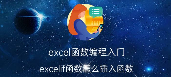 excel函数编程入门 excelif函数怎么插入函数？